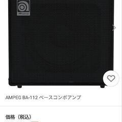 2/7まで！Ampeg　ベースコンボアンプ　BA-112