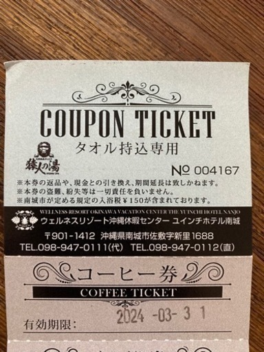 猿人の湯　温泉チケット