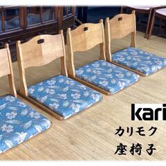 L32　美品！！カリモク　karimoku　座椅子　４脚セット