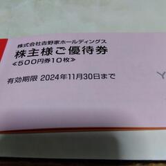 吉野家株主ご優待券５０００円分