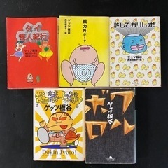 ゲッツ板谷　文庫本５冊セット