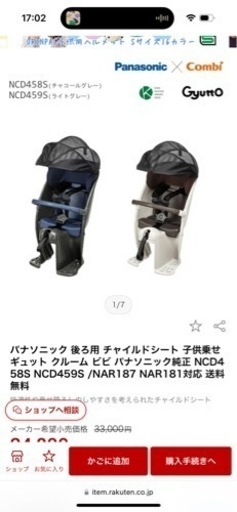 パナソニック　後ろ用チャイルドシート