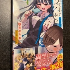 僕の心のヤバイやつ