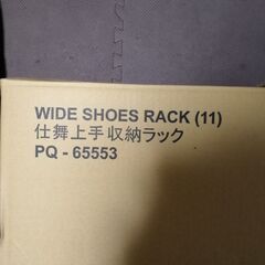 未使用 ※黄ばみ有 仕舞上手収納ラック PQ65553の画像