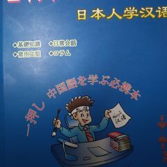 新你好会の会員が運営する”格安「中国語」勉強サークル”です！の画像