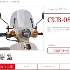 【新品開封品】旭風防 ホンダスーパーカブ ウインドシールド CU...