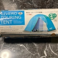 2人用テント