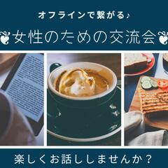❦女性のための交流会❦12月15日開催