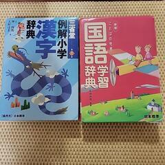 国語辞典と漢字辞典