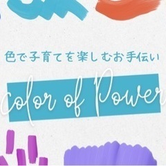 子育てカラー講座　オンライン💻日程は相談✨