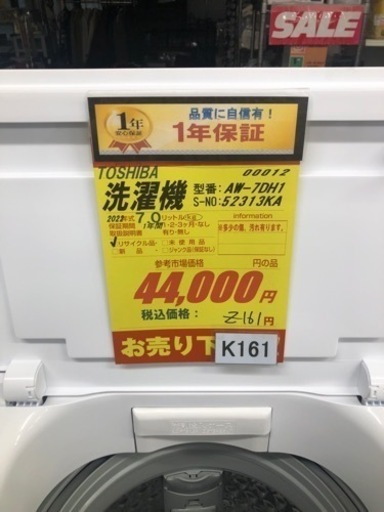K161★2022年製TOSHIBA製7.0㌔洗濯機★1年間保証付き★近隣配送・設置可能
