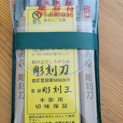 高級 彫刻刀の画像