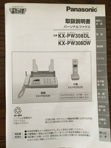 パナソニックおたっくすパーソナルファックス