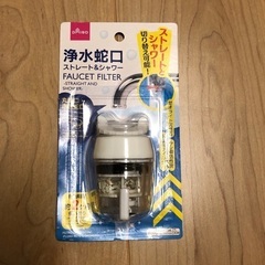 新品 浄水蛇口 ストレート&シャワー