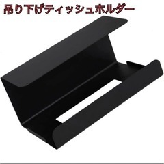 ペーパータオルホルダー  吊り下げ  ティッシュホルダー