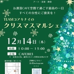 コアキナイのクリスマスマルシェ