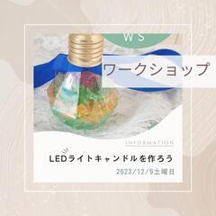 LEDキラキラライトキャンドルを作ろう