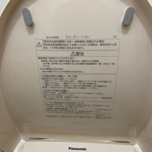 【Panasonic】温水洗浄便座　ビューティ・トワレ