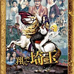 11/25（土）翔んで埼玉観に行きませんか？の画像