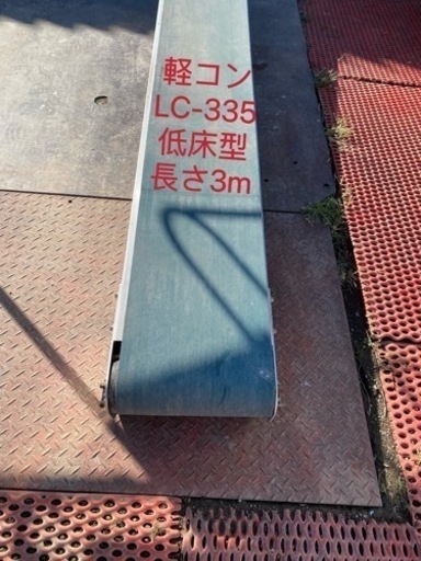 軽量コンベア低床型LC-335平ベルト長さ3m通電確認済み