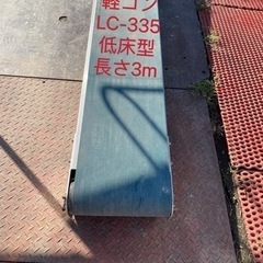 軽量コンベア低床型LC-335平ベルト長さ3m通電確認済み