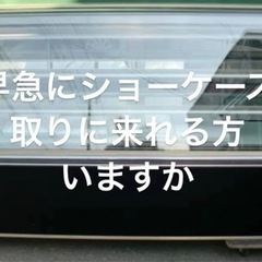 中古　業務用　ケーキなど　ショーケース　3段冷蔵庫　