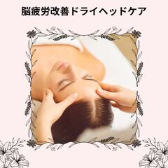 脳疲労改善ドライヘッドケア