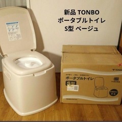 新品トンボ　ポータブルトイレ　S