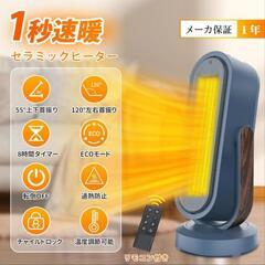 速暖！セラミックヒーター　広範囲首振り