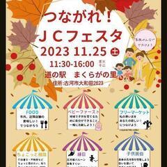 １１月２５日　まくらがの里こが　『つながれ！ＪＣフェスタ』