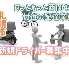 札幌市【ほっともっと西岡4条店付近】ドライバー募集