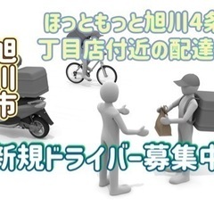 旭川市【ほっともっと旭川4条25丁目店付近】ドライバー募集