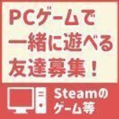 PCゲームで一緒に遊べる友達募集！(Discordで連絡取れる方)