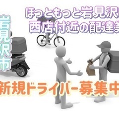 岩見沢市【ほっともっと岩見沢四条西店付近】ドライバー募集
