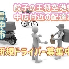 豊中市【餃子の王将空港線豊中店付近】ドライバー募集