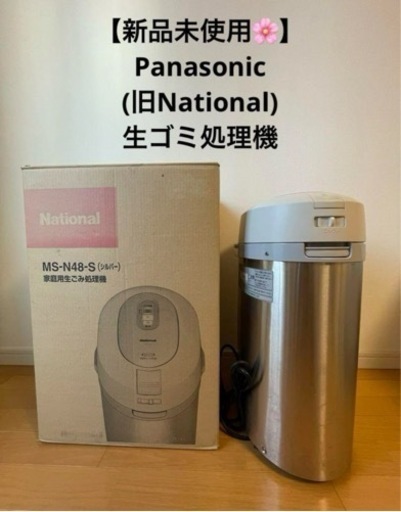 新品◾️Panasonic生ゴミ処理機MS−48★ナショナル省エネリサイクラー◾️生ごみ処理機