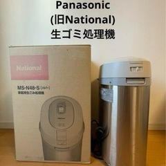 新品◾️Panasonic生ゴミ処理機MS−48★ナショナル省エネリサイクラー◾️生ごみ処理機