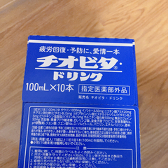 チオビタドリンク♡10本の画像