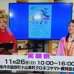 笑顔祭り！初開催！11/26日曜日！ - 南丹市