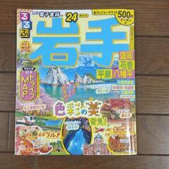 るるぶ岩手 24