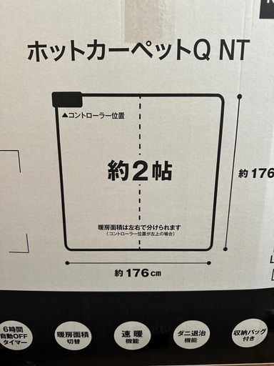 ニトリ　ホットカーペット　2畳