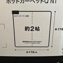 ニトリ　ホットカーペット　2畳