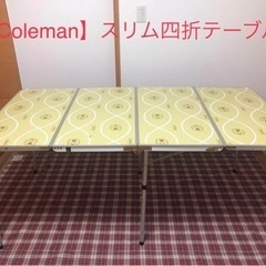 【Coleman】スリム四折テーブル  170A7587  2w...