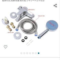 新品シャワー部品、一式の画像