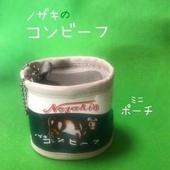ノザキのコンビーフ　ミニポーチ　コインポーチ？　小銭入れ？