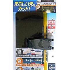ドライブサンバイザーW夜昼用