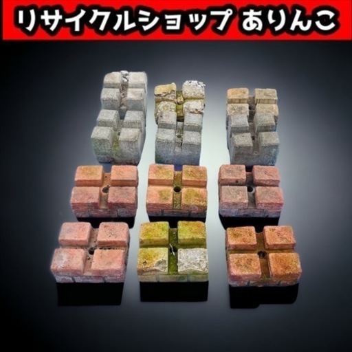 ブロック12点まとめ売り レンガ コンクリート 店舗手渡し限定！ Y11003