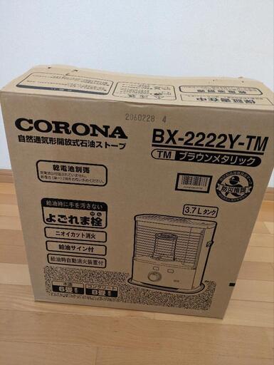 石油ストーブBX2222YTM(2023年1月購入)