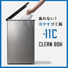 冷やすゴミ箱 クリーンボックス