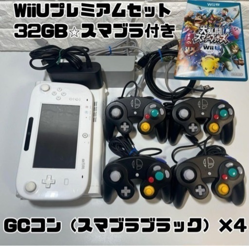 WiiU　プレミアムセット　32GB　GCコントローラー４個セット　スマブラ